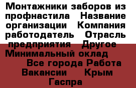 Монтажники заборов из профнастила › Название организации ­ Компания-работодатель › Отрасль предприятия ­ Другое › Минимальный оклад ­ 25 000 - Все города Работа » Вакансии   . Крым,Гаспра